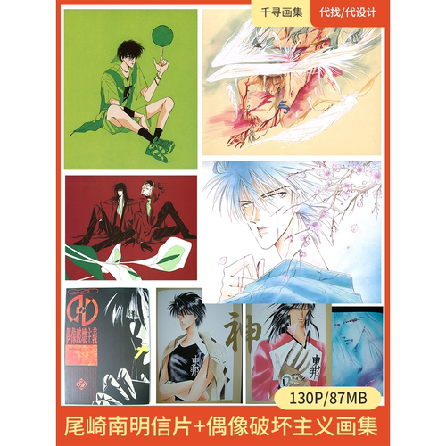 尾崎南明信片+偶像破坏主义 风格 图集 卡通动漫美图壁纸HQ130