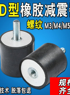 M3M4M5M6VD型橡胶减震器发动机减震垫缓冲垫防震垫减震螺丝圆柱形