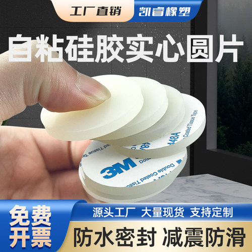 定制自粘硅胶垫片白色实心圆垫背胶单面胶平垫减震圆形密封垫圈