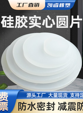 硅胶圆垫密封垫平垫圈硅橡胶堵头耐高温无毒垫片实心塞头圆片孔堵