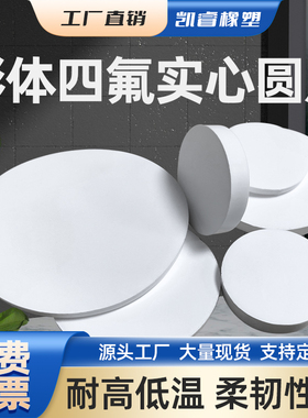 膨体四氟实心圆垫片软聚四氟乙烯EPTFE耐高温耐酸碱膨化密封盲垫