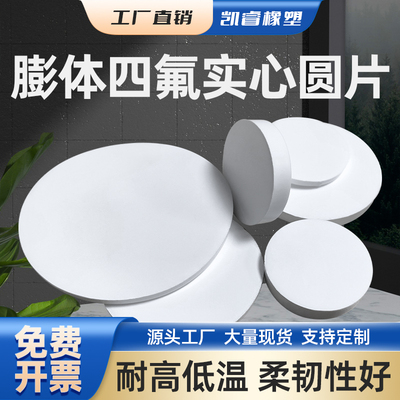 膨体四氟实心圆垫片软聚四氟乙烯EPTFE耐高温耐酸碱膨化密封盲垫