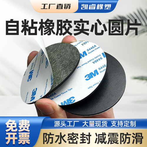 自粘橡胶垫片实心圆垫背胶单面胶平垫减震耐磨圆形密封垫圈定制