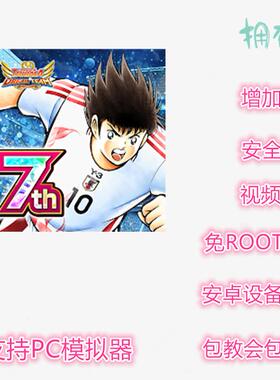 足球小将翼梦幻队伍辅助  非初始号 支持新版 插件 修改 免ROOT