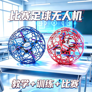 飞北赛足球无人机学生竞赛器材