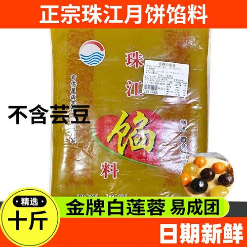 广东珠江月饼馅料金牌白莲蓉清香优质红豆沙粒粒5KG大包装商用