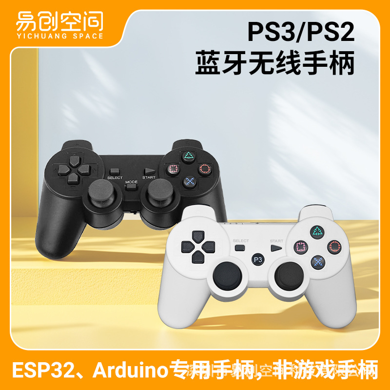 PS3蓝牙无线遥控手柄ESP32开发板可编程控制PS2手柄适用于