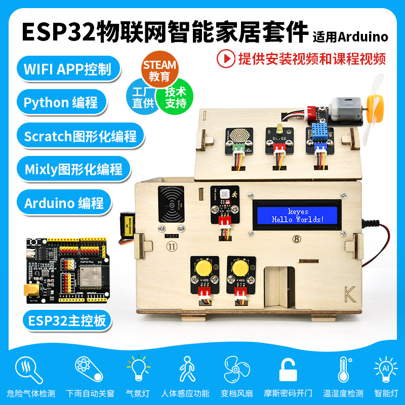 ESP32物联网智能家居套件Python图形化STEM教育Scratch米思齐