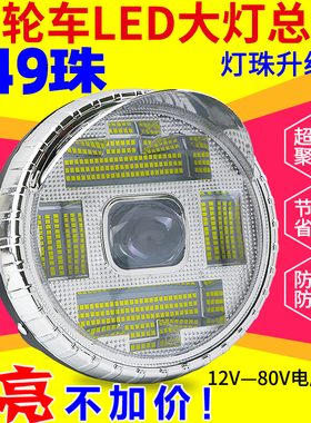 电动三轮车LED前大灯摩托车超亮改装圆大灯12v-80V通用电动车大灯