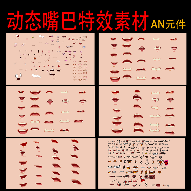 嘴巴素材沙雕动画动态嘴巴表情高兴说话表情AN动画动态素材