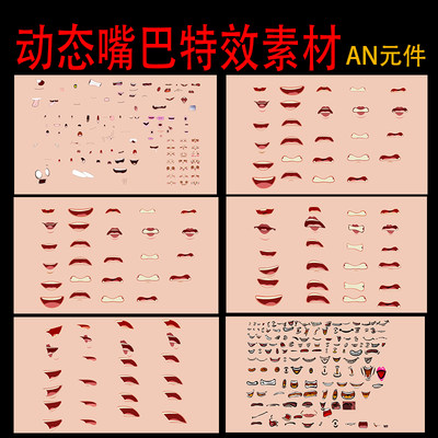 嘴巴素材沙雕动画动态嘴巴表情高兴说话表情AN动画动态素材