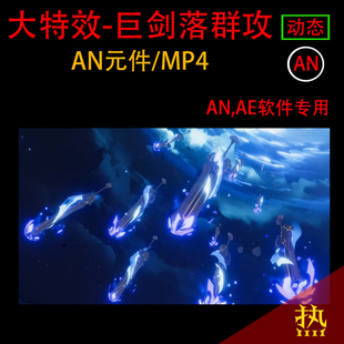 大特效技能沙雕动画an元件ae视频特效都市修仙武侠打斗动画素材