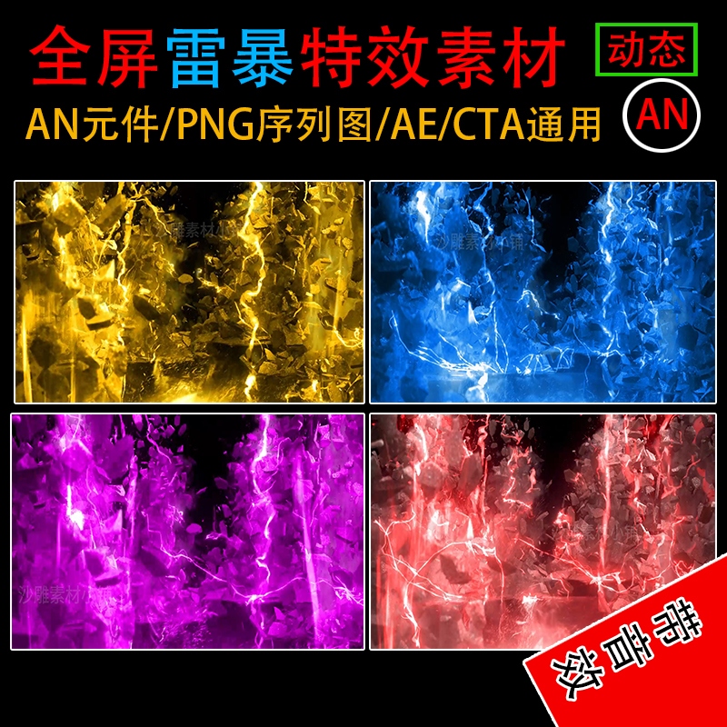 雷电特效沙雕武侠修仙打斗全屏大招动画攻击乱斩剑技能An特效素材