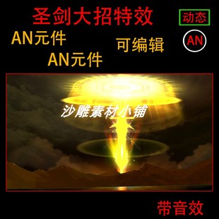 圣剑大招特效沙雕武侠修仙游戏打斗动画大招乱斩剑技能An特效素材