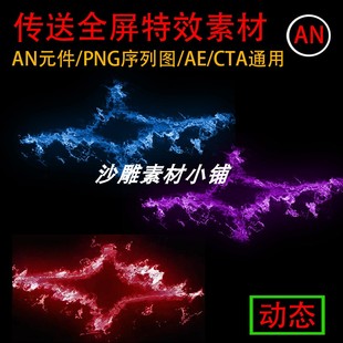 传送An特效沙雕修仙打斗动画AE特效CTA动画全屏技能素材PNG