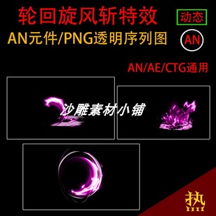 轮回旋风斩特效沙雕武侠修仙游戏打斗动画大招乱斩剑技能An特效
