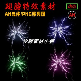 翅膀An特效沙雕修仙打斗动画AE特效CTA动画技能素材PNG