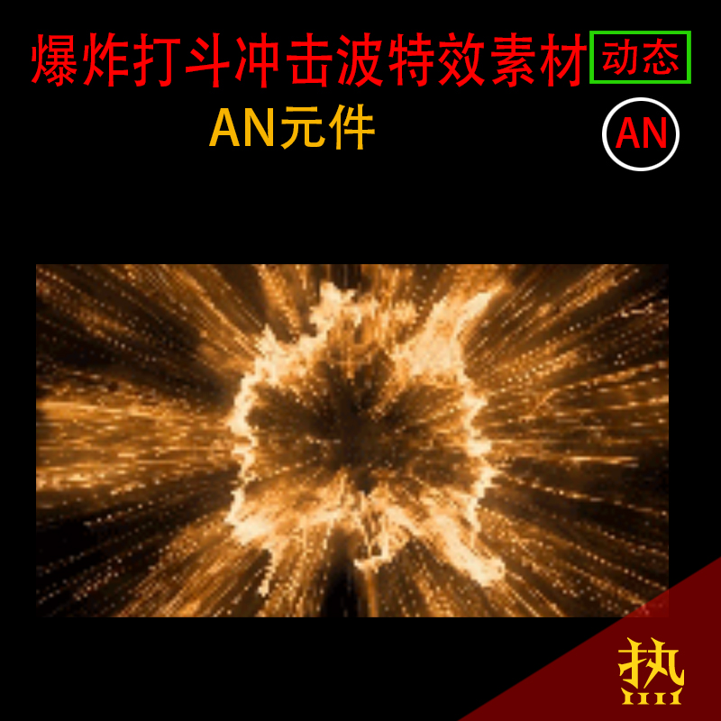 爆炸特效AN打斗混打特技大招AE沙雕武侠冲击波修仙PNG动画素材