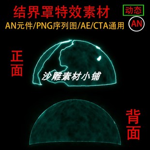 结界罩An特效沙雕修仙防御打斗动画AE特效CTA动画技能素材PNG