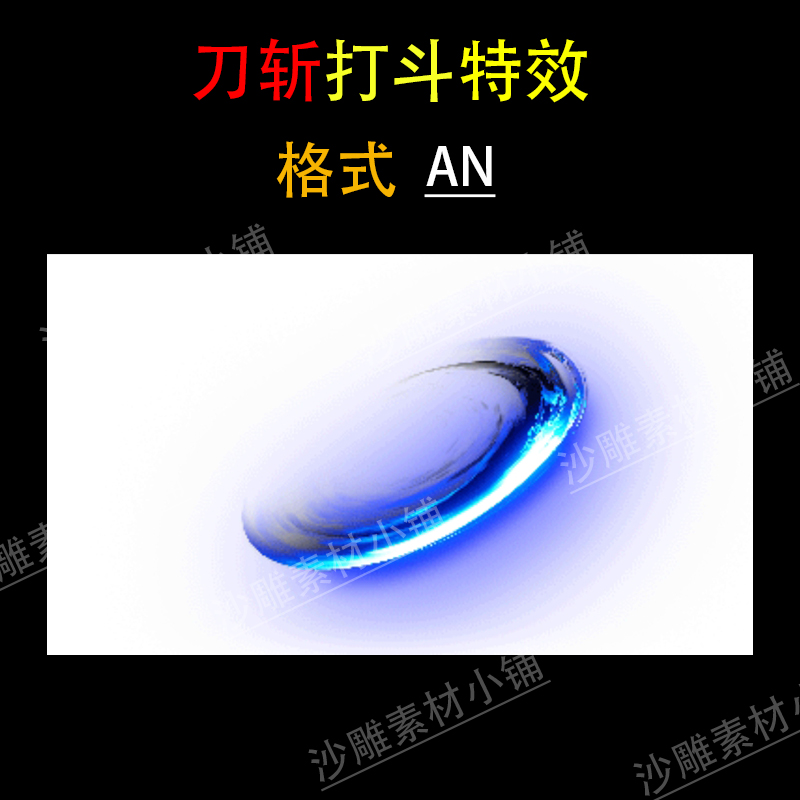 刀斩剑气游戏沙雕动画修仙AN特效武侠玄幻打斗技能素材