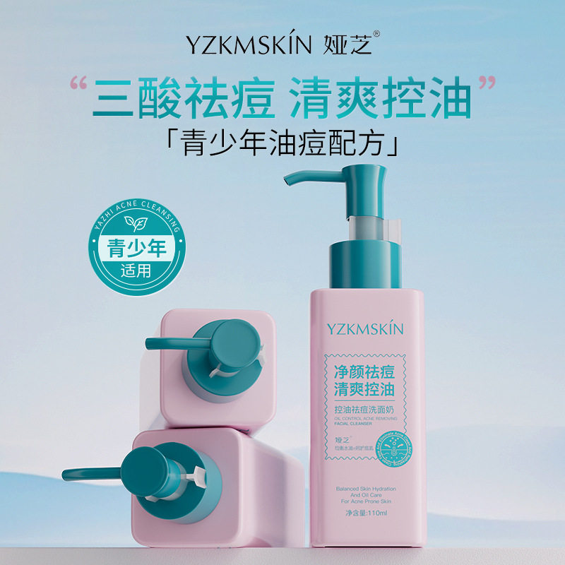 青少年控油祛痘洗面奶保湿控油男女孩水杨酸青春期痘痘洁面乳