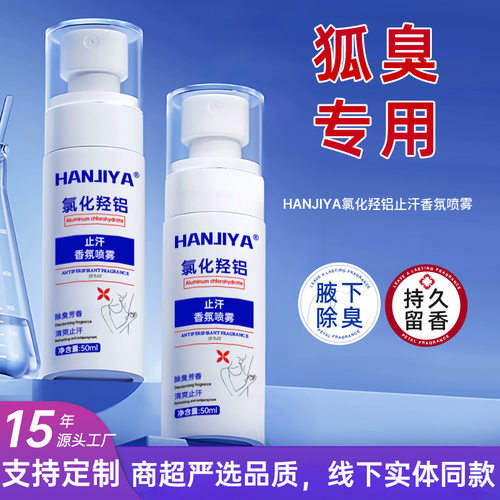 持久清香氯化羟铝止汗香氛喷雾