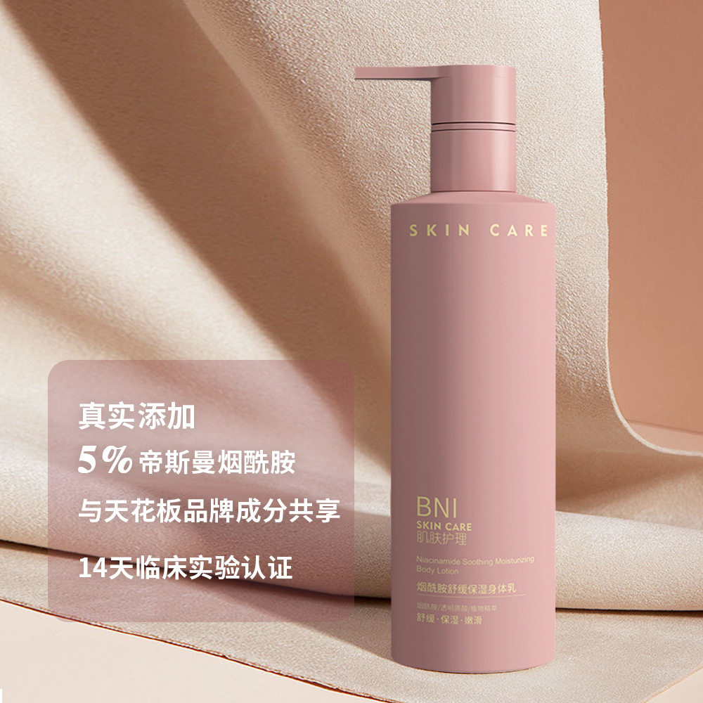 BNI烟酰胺舒缓补水保湿身体乳身体乳/霜