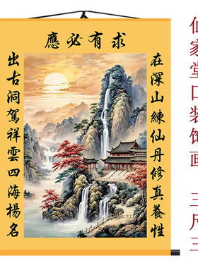 有求必应堂口山水画招财镇宅暗堂三尺寸卷轴挂画佛堂佛道仙装饰画