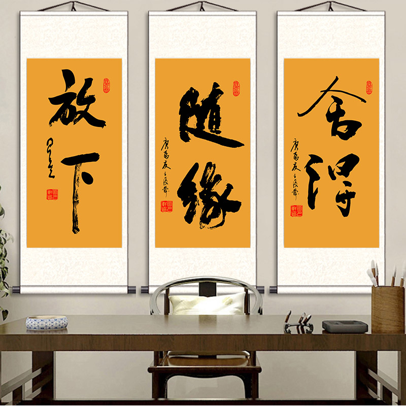 放下随缘舍得释怀自在装饰画玄关客厅卷轴丝绸画