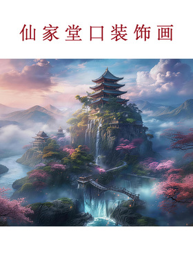 横板无活物仙家堂口佛堂家用装饰画东北堂屋玄关风水山水风景挂画