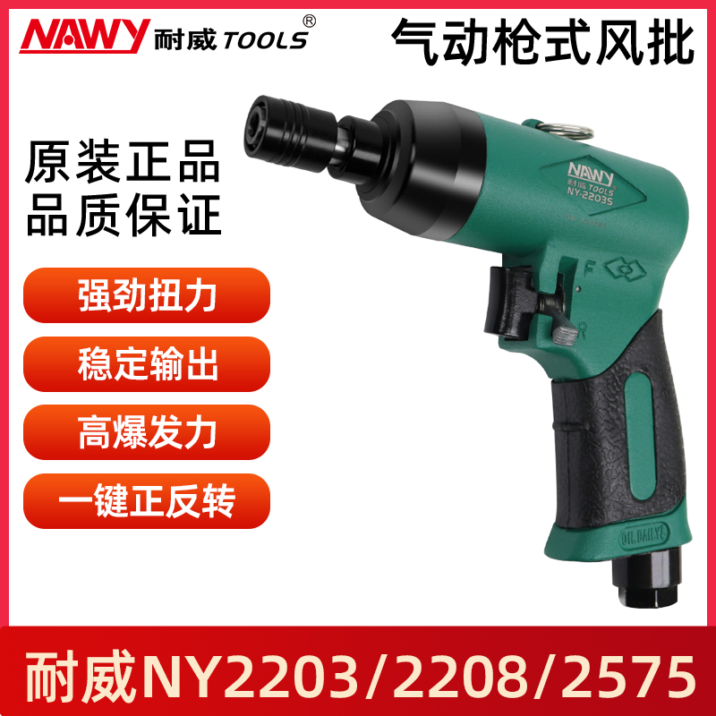 耐威气动枪式风批NY2203S螺丝刀工业级5h8h起子风动气批NY2208