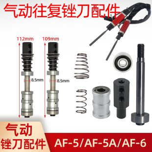气动锉刀配件往复锉刀塔夫德AF 6气锉主轴夹头前后弹簧 5A气挫AF