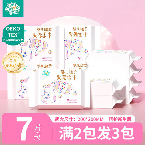 【满2发3】聪妈乳霜洗脸巾7片