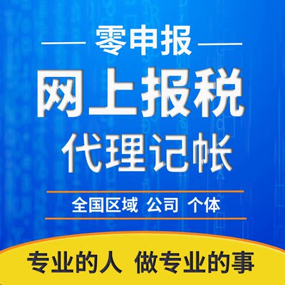 代理记帐零申报个体户小规模一般纳税人申报税会计做帐河北石家庄