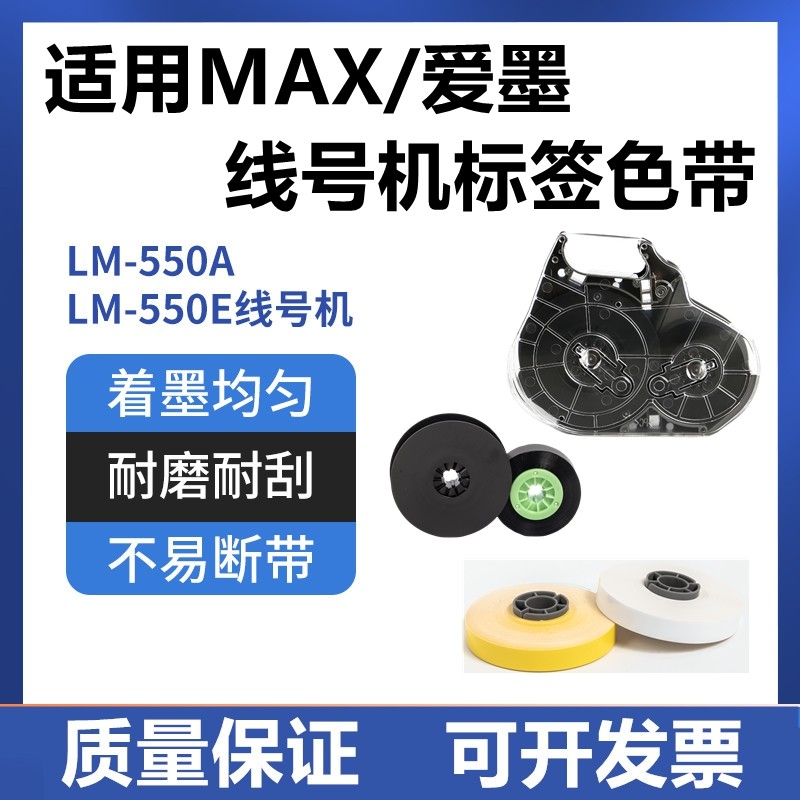 爱墨兼容MAX线号机LM-550E/380色带芯墨盒黑色碳带标签纸IR300BP
