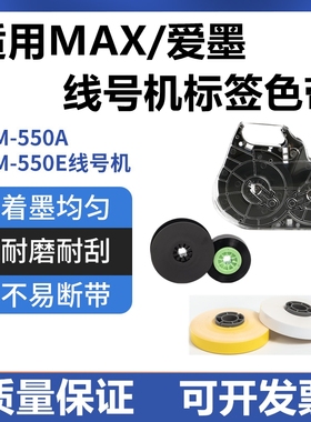 爱墨兼容MAX线号机LM-550E/380色带芯墨盒黑色碳带标签纸IR300BP