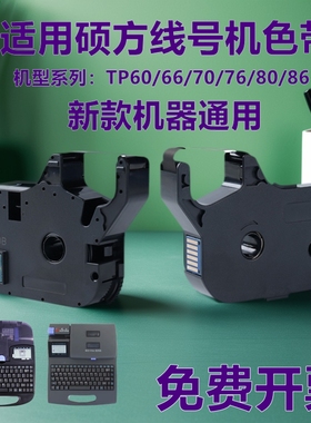 适用硕方线号机热缩管TP60/66i/70/76i/80/86色带TP-R1002B 贴纸
