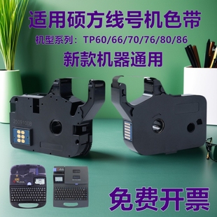 76i 86色带TP 贴纸 适用硕方线号机热缩管TP60 R1002B 66i