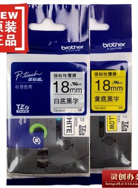 兄弟标签机色带TZe-S241 S641强粘白黄底黑字18mm普贴趣标签纸带