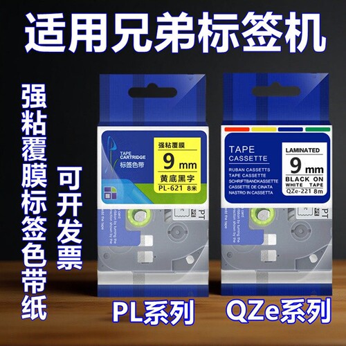适用兄弟标签机QZe PL-221/621/421/521/721/121/M921色带打印纸