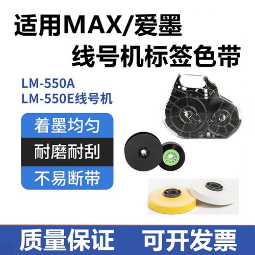 爱墨兼容MAX线号机LM-550E/380色带芯墨盒黑色碳带标签纸IR300BP