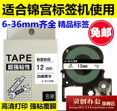 标签机色带 18 24 12mm SS12KW标签纸带SC12YW 适用 贴普乐 锦宫