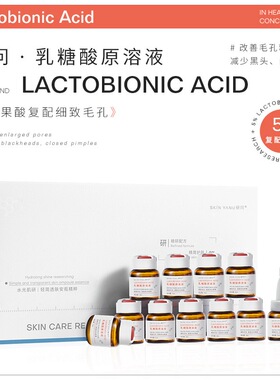 乳糖酸原液套盒 去黑头 粉刺闭口 细致毛孔补水保湿 安瓶精华液