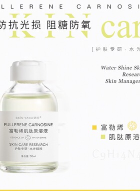 研问富勒烯肌肽原液抗光损抗糖补水保湿控油细致毛孔精华液30ml