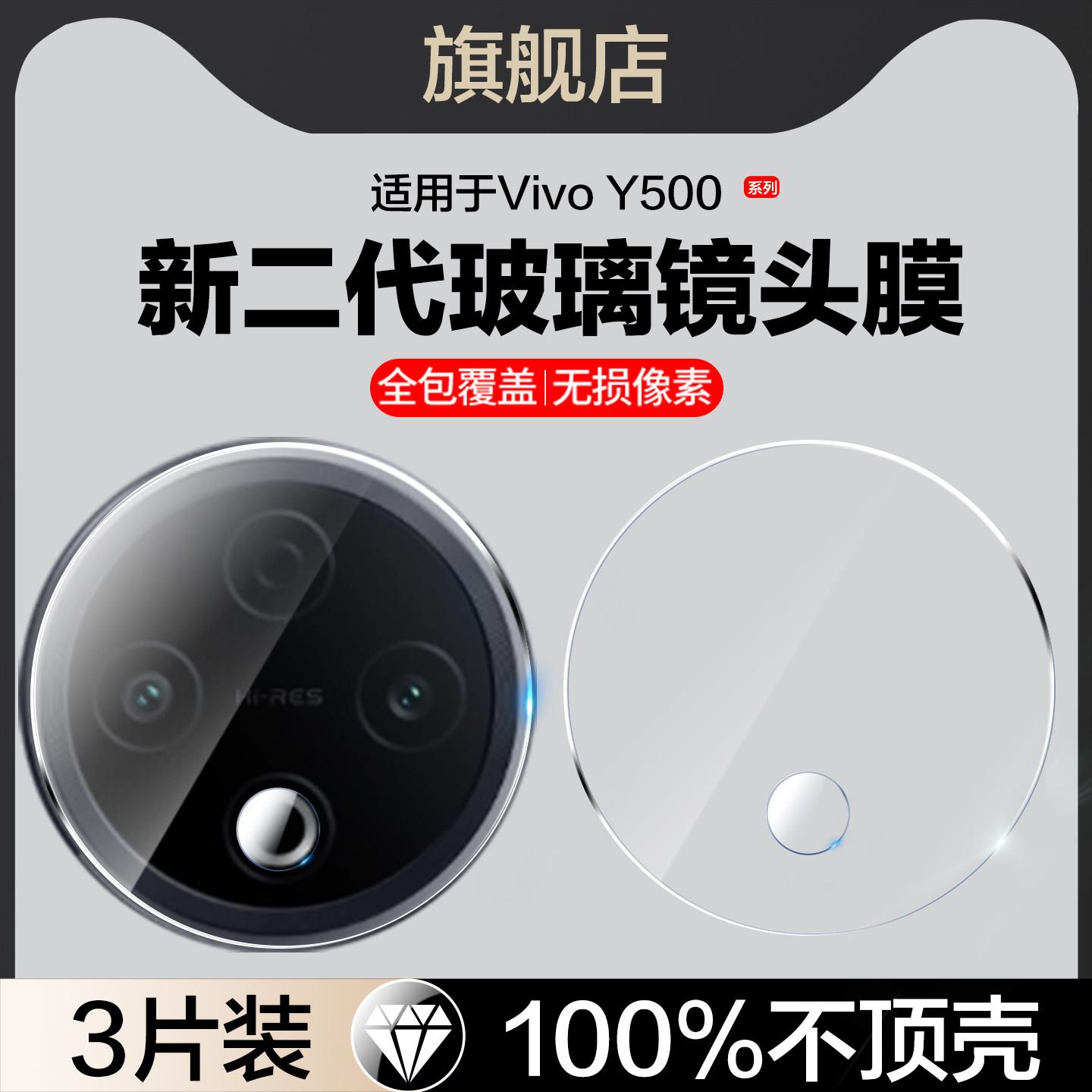 适用vivoy500镜头膜voviy500后置摄像头防撞条viviy500相机镜片配件y500手机保护膜vivo丫5oo屏幕V2506A刚化