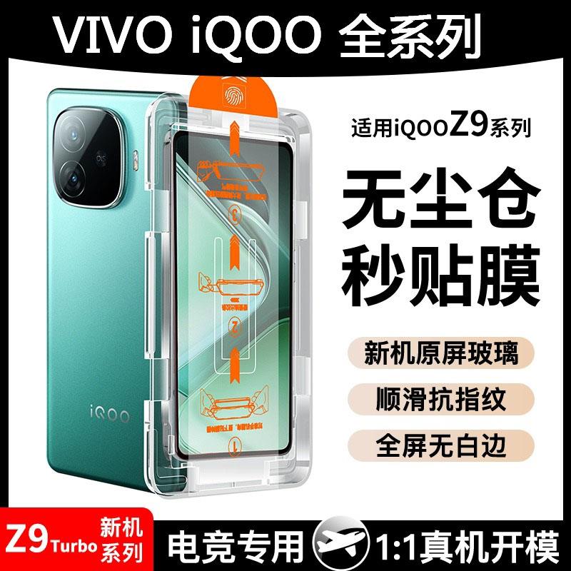 适用无尘仓vivoiqooz9全屏秒贴z9turbo钢化膜z8x/z6高清防摔neo9/7/pro防指纹neo5s/3抗蓝光手机膜iqoo12/11s