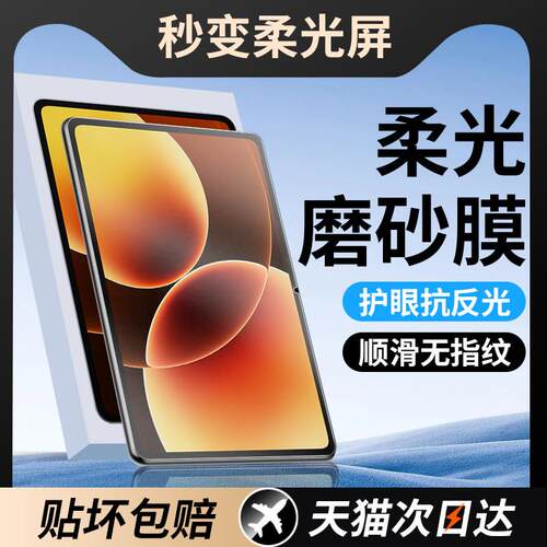 适用柔光膜小米平板8/8Pro钢化膜pad7保护膜7pro类纸6spro红米kpad磨砂5redmipad2贴膜redmipadpro4se电脑max
