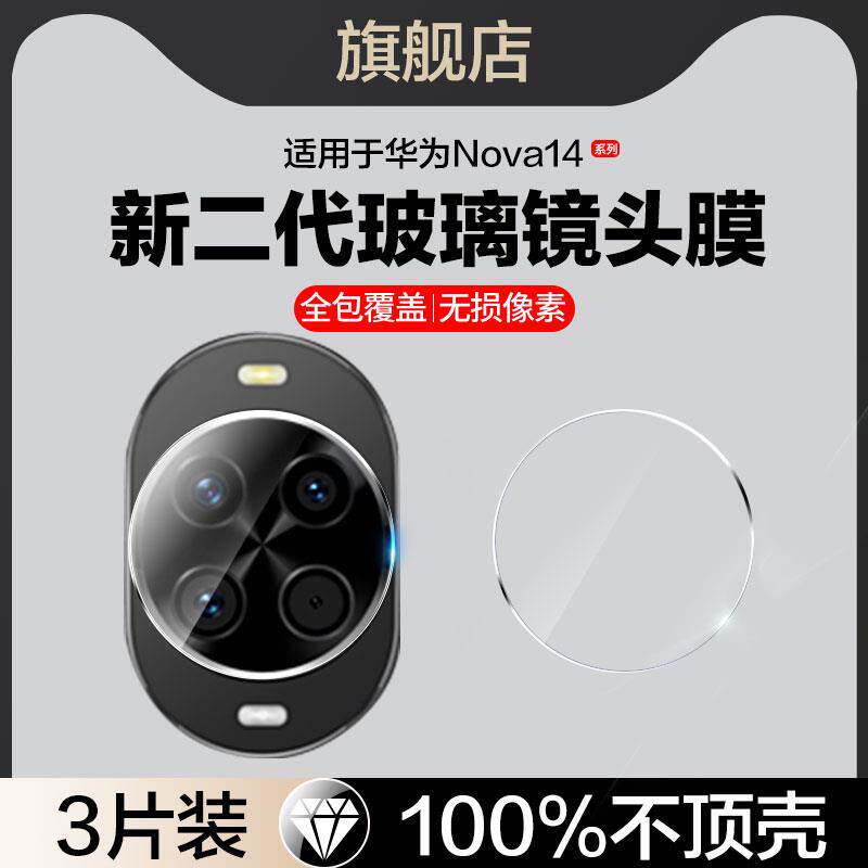 适用华为nova14镜头膜nove14pro后置摄像头保护14ultra全覆盖VCE-AL00手机保护膜MRT-AL10相机配件贴MIA-AL00