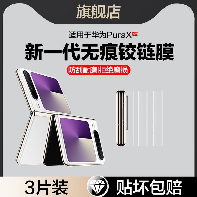 适用华为Pura X中轴水凝膜 抗蓝光手机保护贴 多片组合贴膜套装