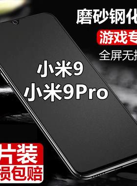 适用小米9磨砂钢化膜全屏防指纹抗蓝光MI 9Pro手机膜M1902F1A保护膜